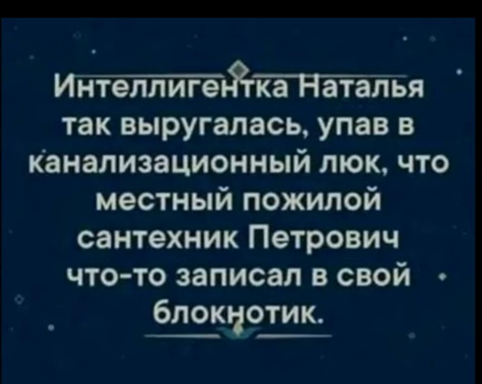 Инттйётатанья так выругалась упав в канализационный люк что местный пожилой сантехник Петрович что то записал в свой блокчотик