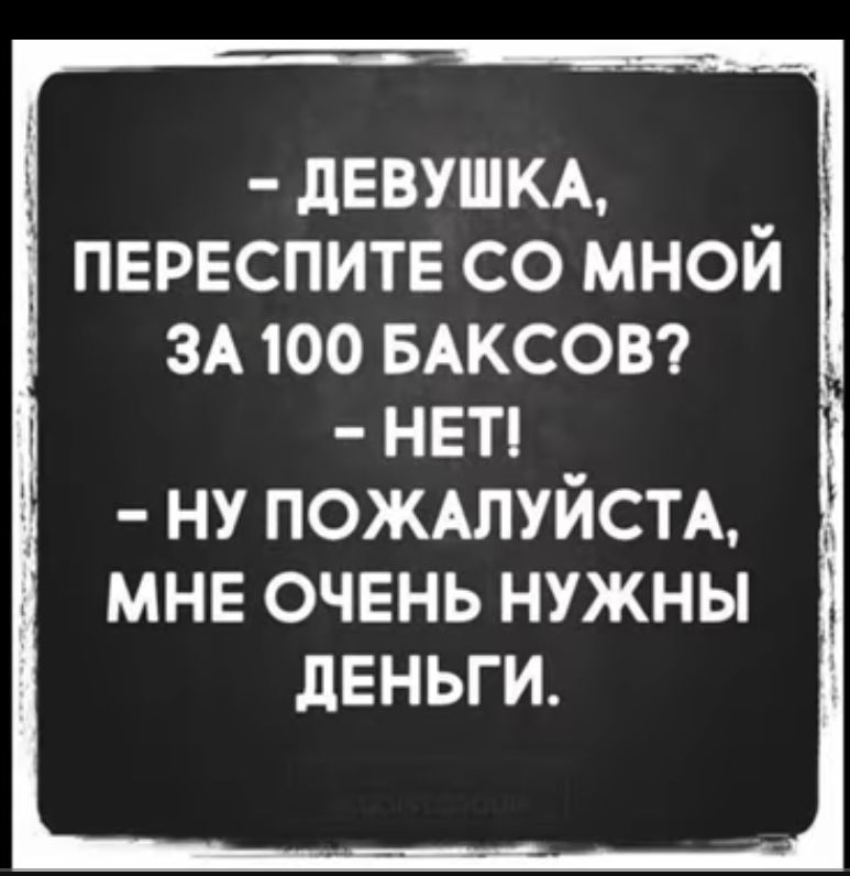 ЗА 100 БАКСОВ НЕТ ну ПОЖАЛУЙСТА мнв очень нужны деньги