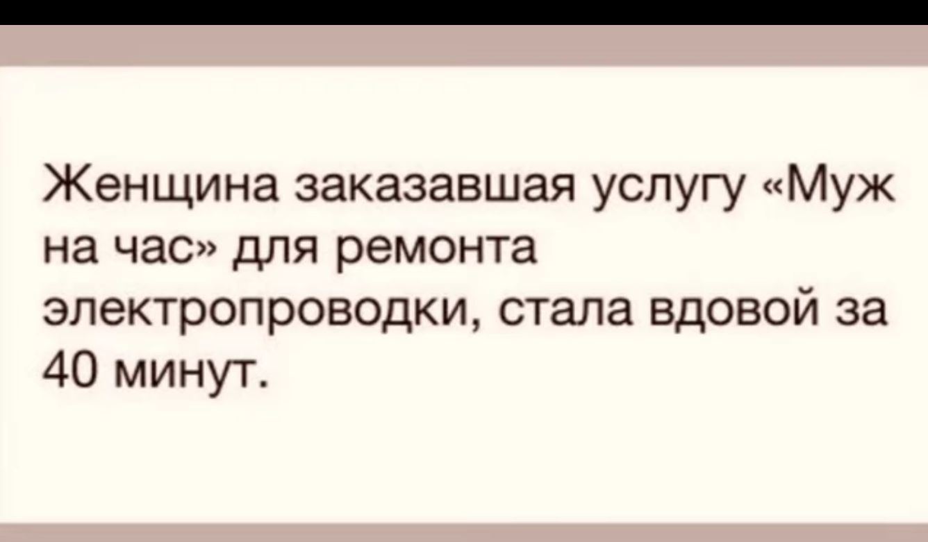 Женщина заказавшая услугу Муж на час для ремонта электропроводки стала вдовой за 40 минут