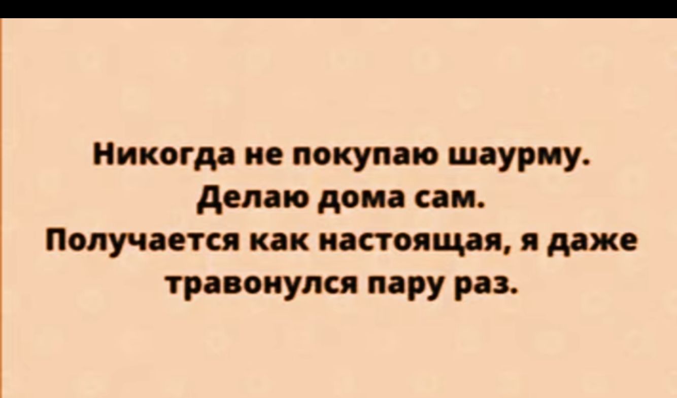 Никогда не покупаю шаурму делаю дома сам Получается как настоящая я ддже травоиупц пару раз