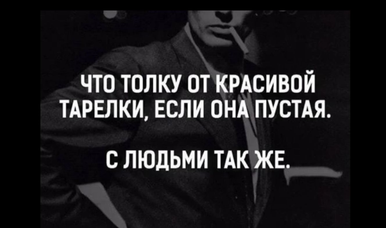 ЧТО ТОПКУ ОТ КРАСИВОЙ ТАРЕЛКИ ЕСЛИ ОНА ПУСТАЯ С ЛЮДЬМИ ТАК ЖЕ