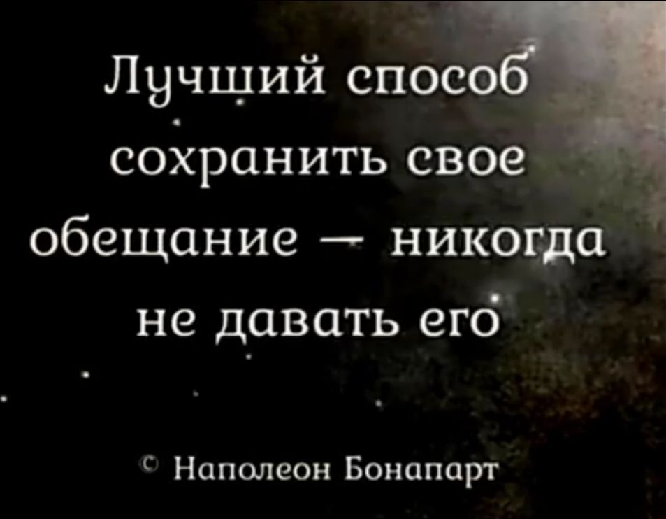 Лучщий спосо сойранитъ своеж обещание никогда не давать его Г Наполеон Бонапарт