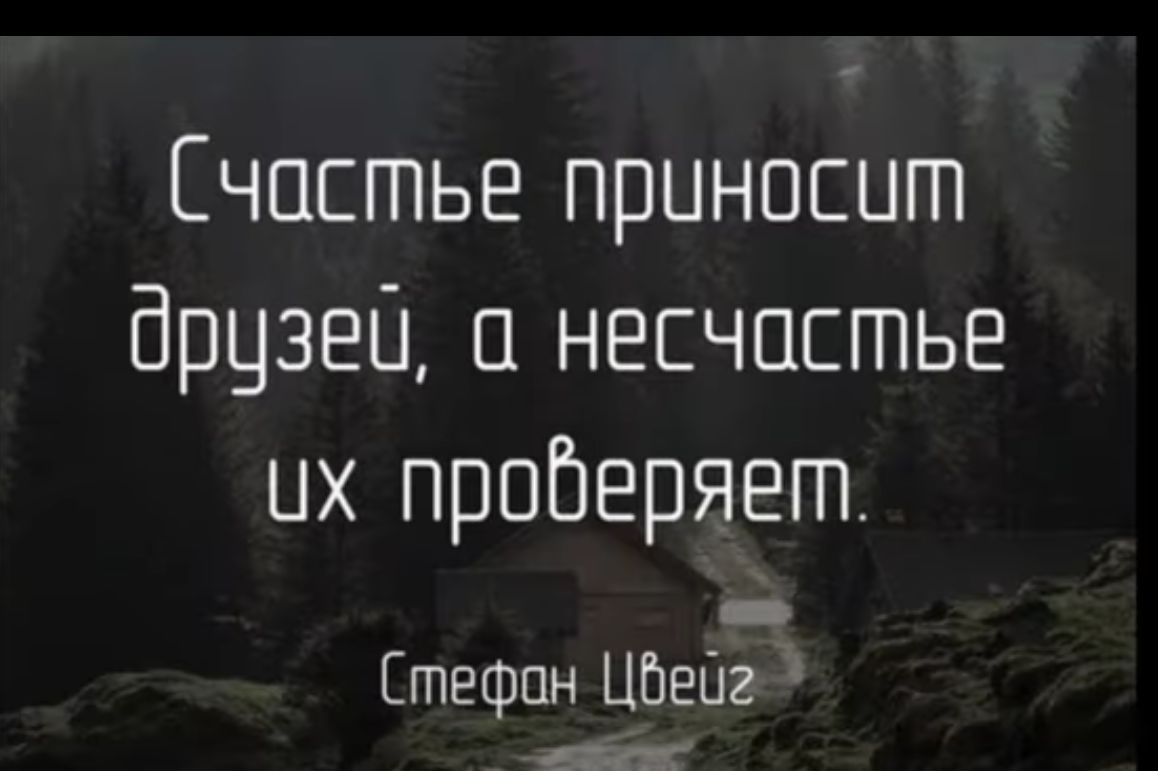 Счастье приносит дрцзец несчастье их проберяет Стефан Цйейг и