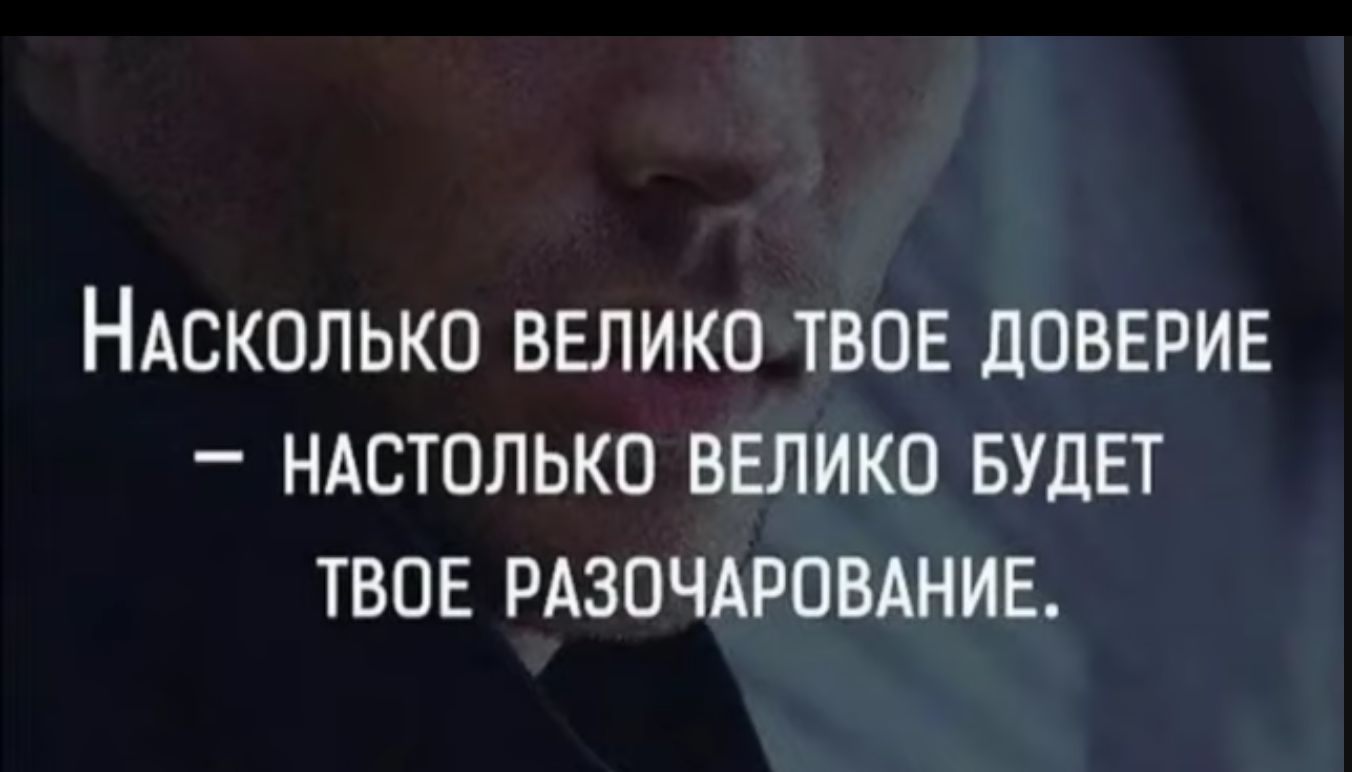 НАСКОЛЬКО ВЕЛИКО ТВОЕ ПОВЕРИЕ _ НАСТОЛЬКО ВЕЛИКО БУДЕТ ТВОЕ РАЗПЧАРОВАНИЕ