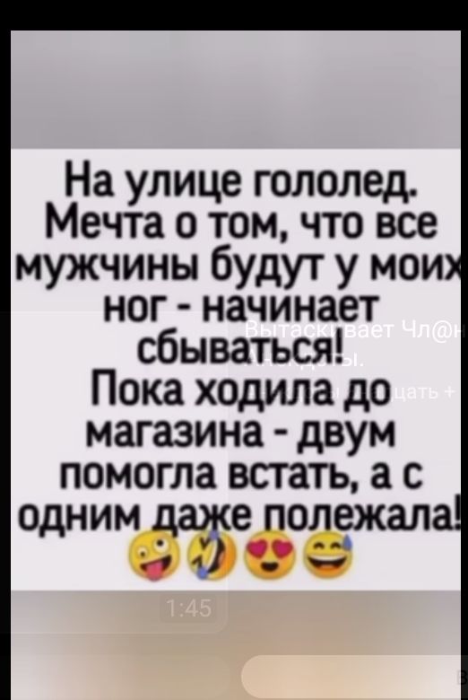 На улице гололед Мечта о том что все мужчины будут у мои ног начинает сбываться Пока ходила до магазина двум помогла встать а с одним дааа зоёежал