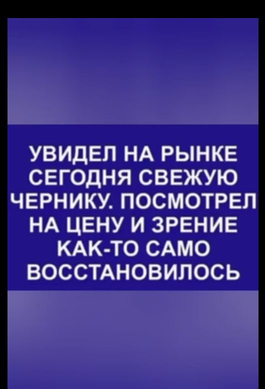 УВИДЕЛ НА РЫНКЕ СЕГОДНЯ СЕЖУЮ ЧЕРНИКУ ПОСМОТРЕЛ НА ЦЕНУ И ЗРЕНИЕ КАК ТО САМО ВОССТАНОВИЛОСЬ