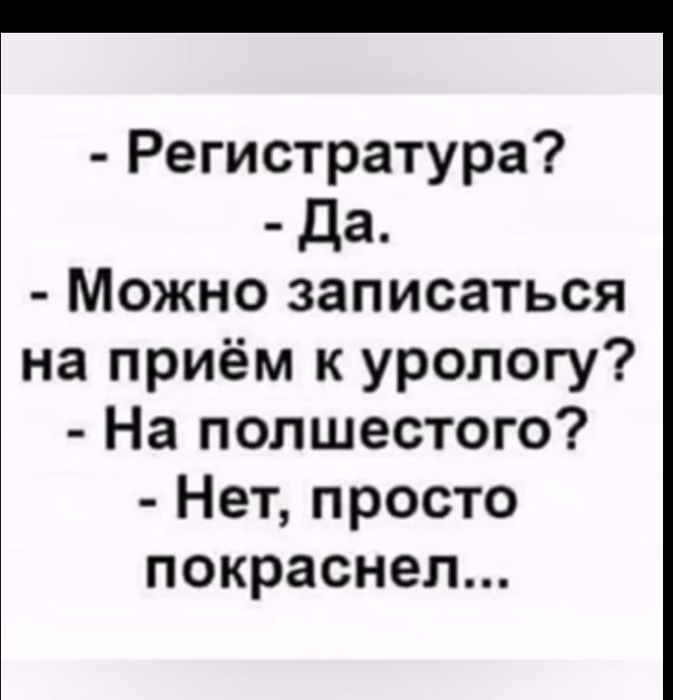 Регистратура да Можно записаться на приём к урологу На полшестого Нет просто покраснел