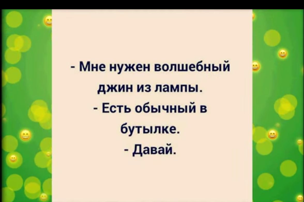 Мне нужен волшебный джии из лампы Есть обычный в бутылке Давай