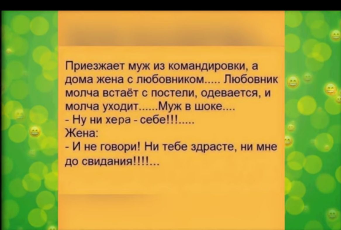 Приезжает муж из командировки а дома жена с пюбовииипм Любовник молча ашан с потели ндаваеюп и молча уходит Муж в шоке Ну а себе Жена и не говори Ни ебе здрашв ни мне до свидания