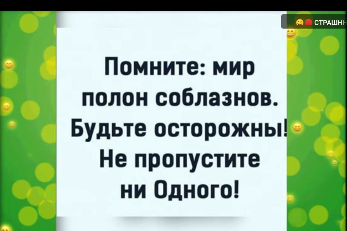 Помните мир полон соблазнов Будьте осторожны Не пропустите ни Одного