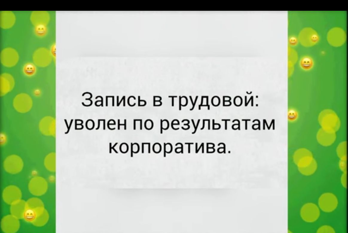 Запись в трудовой уволен по результатам корпоратива