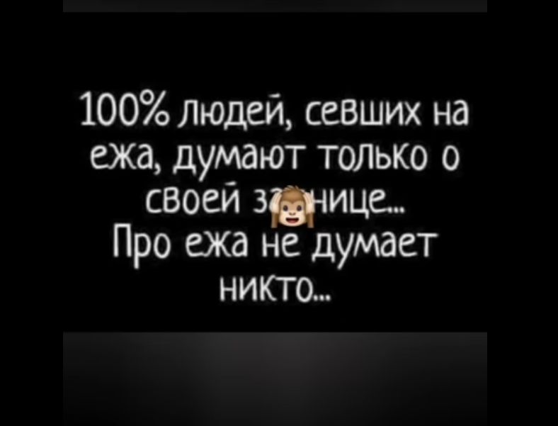 100 Людей севших на ежа думают ТОЛЬКО о своеи этиш Про ежа не думает никто