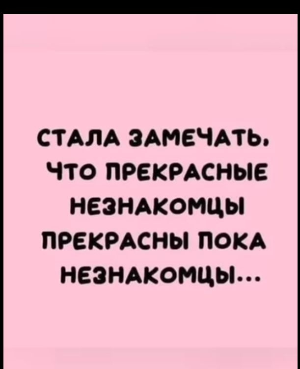 СТАЛА ЗАМЕЧАТЬ ЧТО ПРЕКРАСНЫЕ НЕЗНАКОМЦЫ ПРЕКРАСНЫ ПОКА НЕЗНАКОМЦЫ