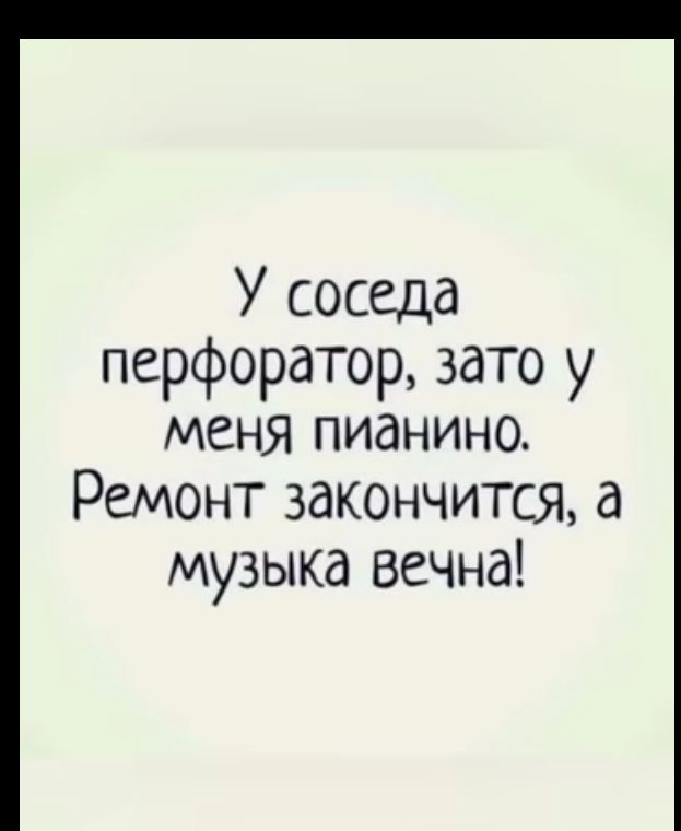 У соседа перфоратор зато у МЕНЯ ПИдНИНО Ремонт закончится а музыка вечна