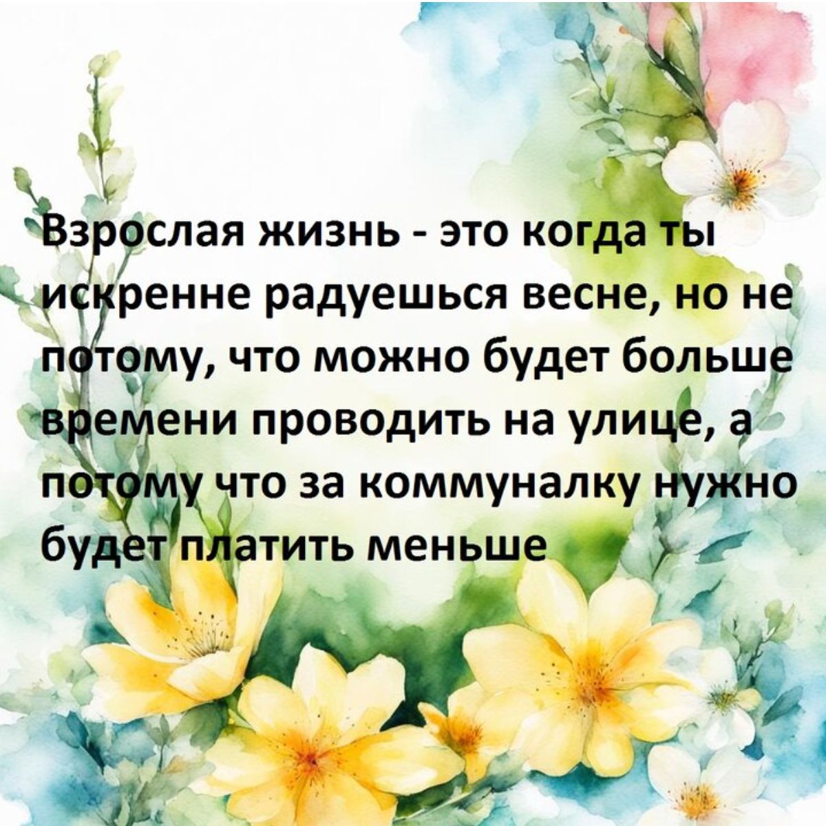 7 3 а зёэр слая жизнь это когда щ ренне радуешься весне но не п ему что можно будет больше е ени проводить на улице хчто за коммуналку гйЖно тить меньше