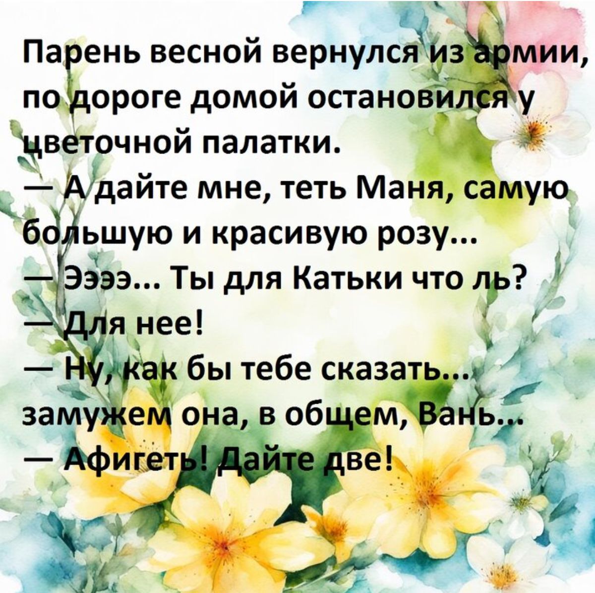 ПаЁень весной вернулсзга по мии ороге домой останов у Кзветочной палатки Ыдайте мне теть Маня самую бд ьшую и красивую розу Ты для Катьки что Р я нее _ бы тебе сказать зам е она в 06 м игет е