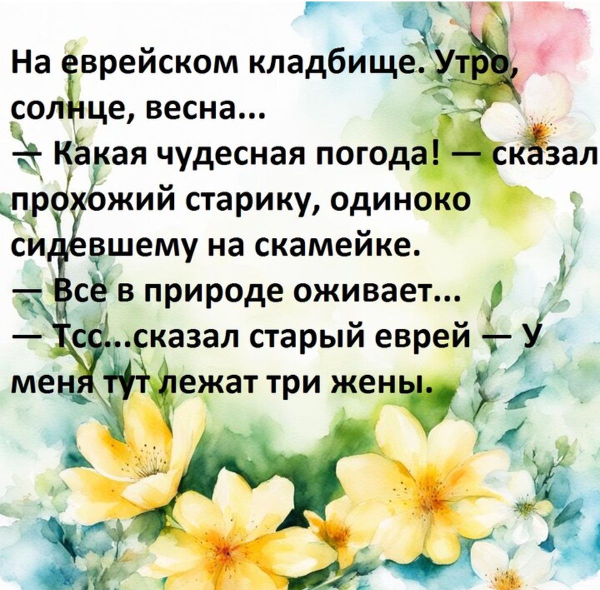 На врейском кладбищщ сол це весна Кё ая чудесная погода кЁзал ФР жий старику одиноко си ешему на скамейке сЁв природе оживает сказал старый еврей т лежат три же ЖТ 534