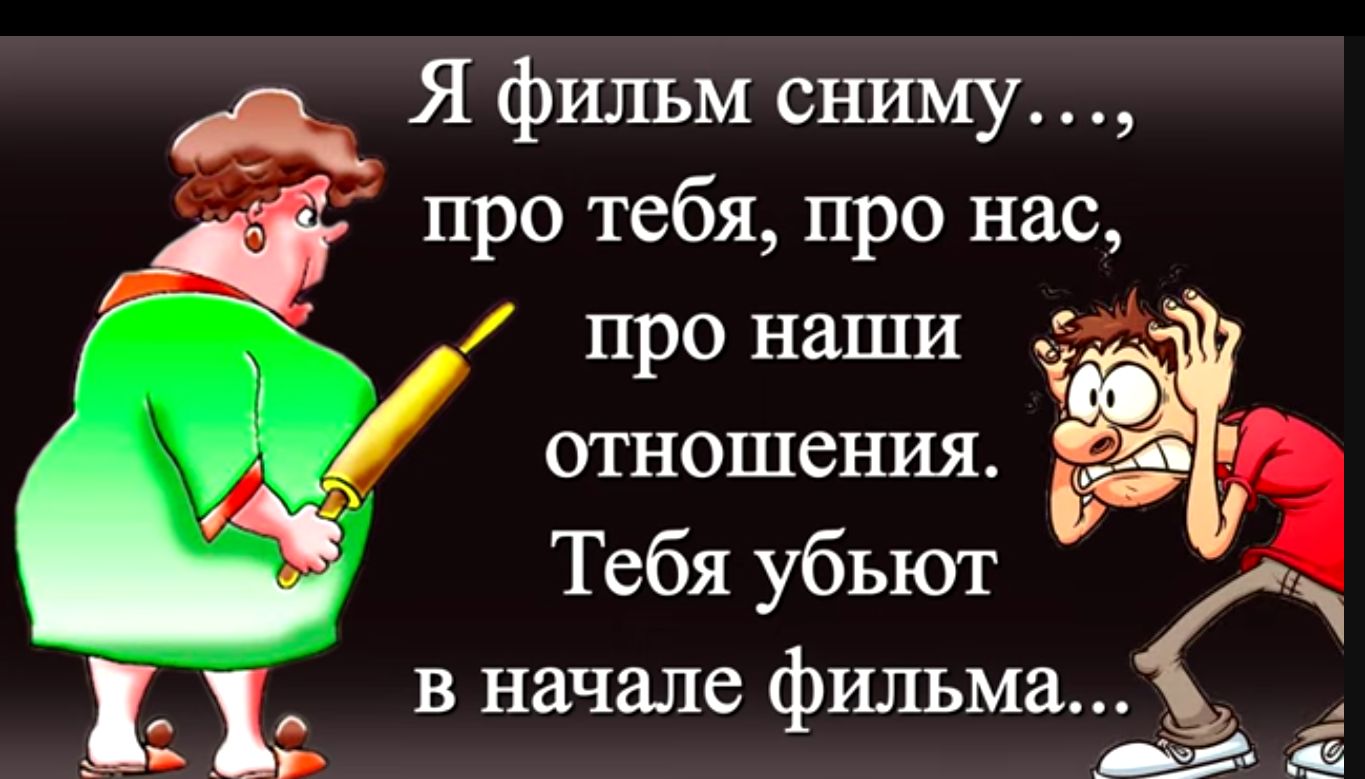 Я фильм сниму про тебя про нас про наши отношения Тебя убьют _ _ в начале фильма _