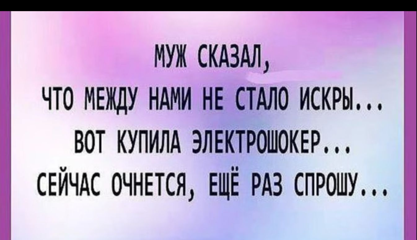 муж скдздл что мвжду ндми нв стАло искры вот купилд электрошокгр СЕЙЧАС очнгтся ЕЩЁ рдз спрошу