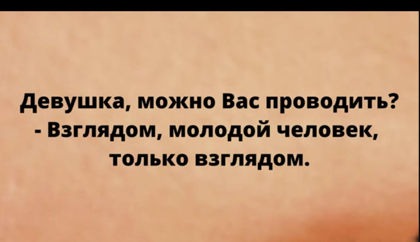 девушка можно Вас проводить Взглядом молодой человек только взглядом