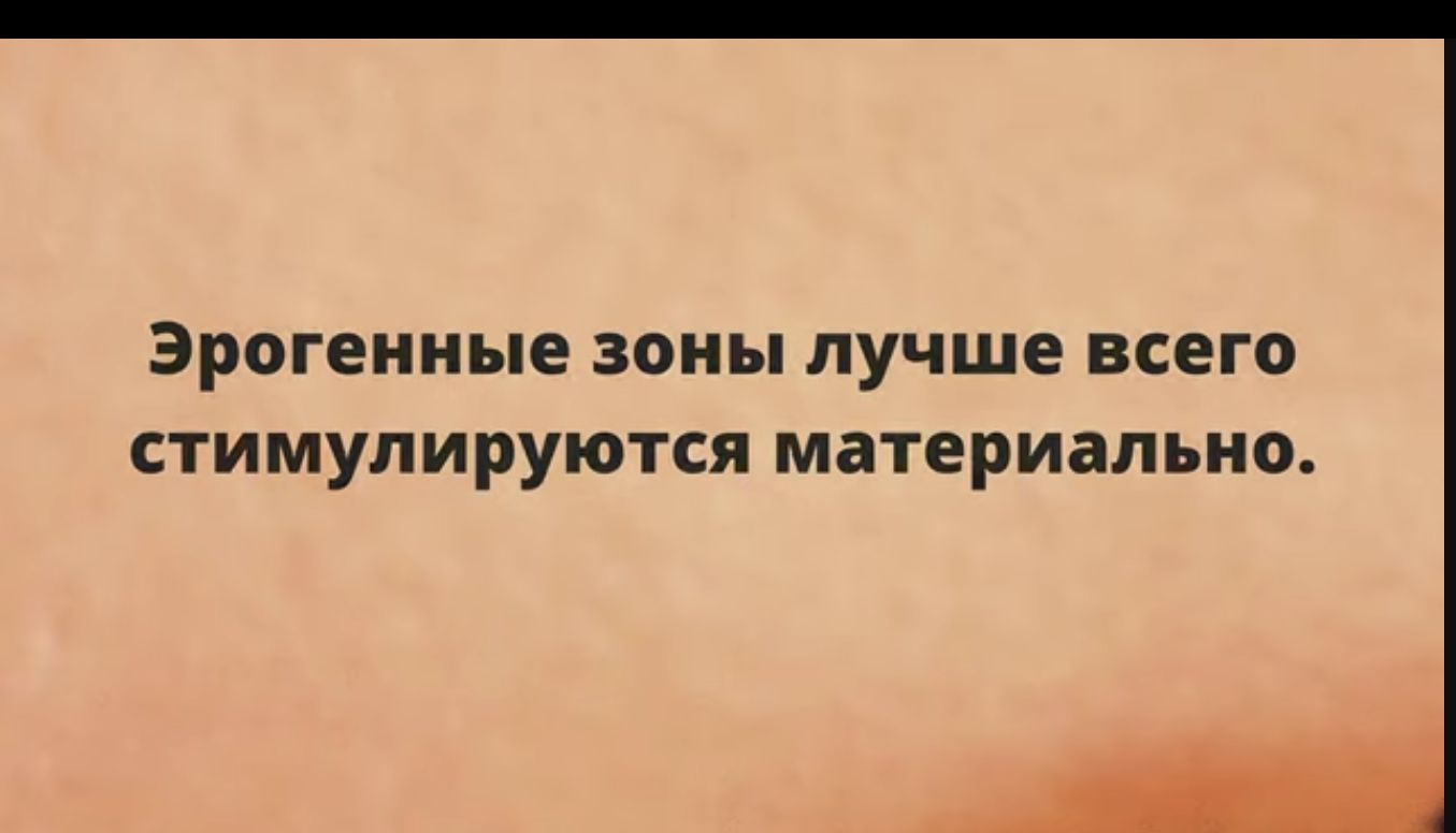 ЭРОГЕННЪПЕ зоны ЛУЧШЕ ВСЕГО стимулируются материально