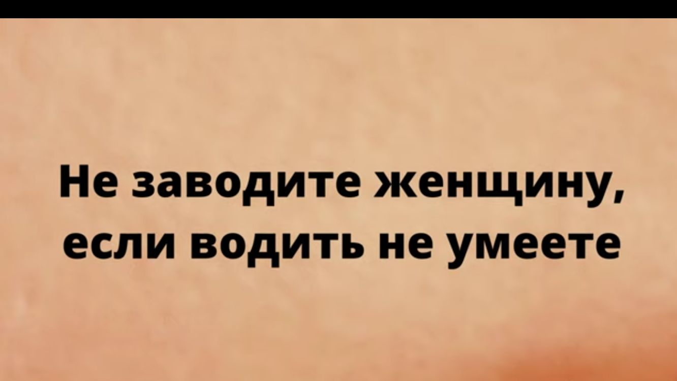 Не заводите женщину если водить не умеете