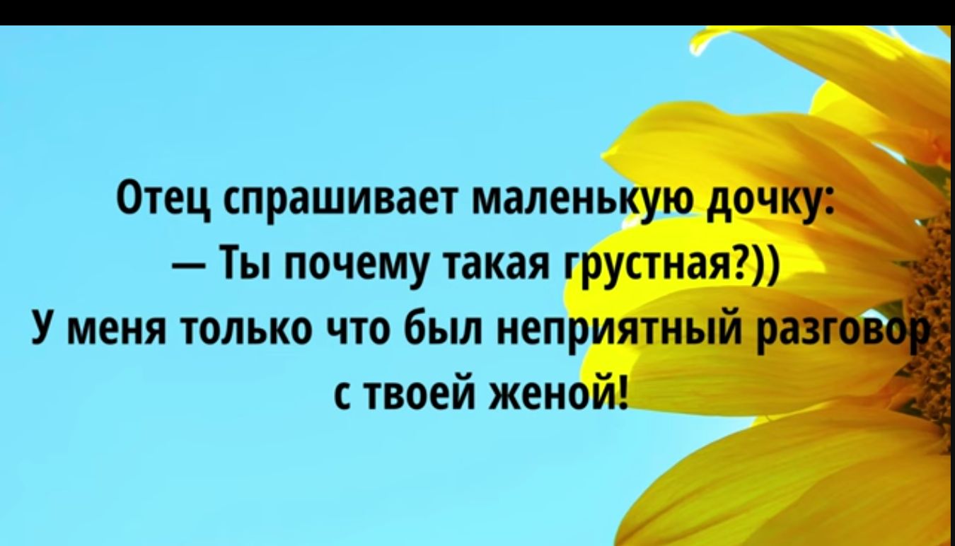 Отец спрашивает маленькую доч Ты почему такая груаная У меня только что был неприятный с твоей женой