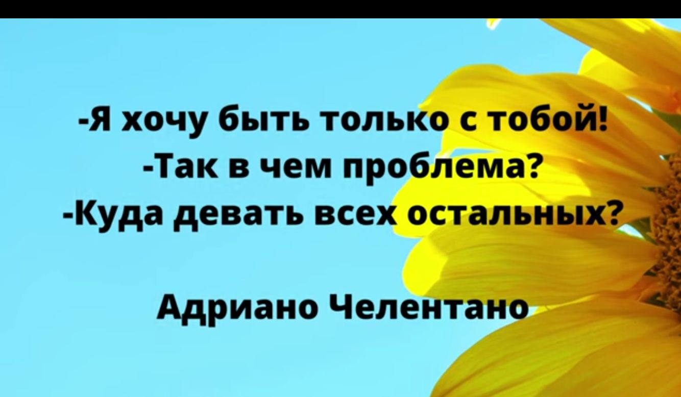 я хочу быть только с 106 Так в чем проблема Куда девать всех астапьи Адриано Челентано ц