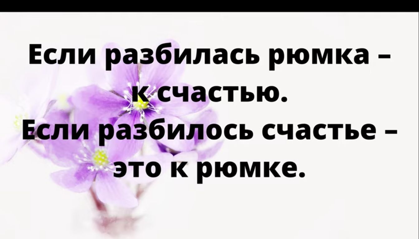 Если разбилась рюмка ___счастью Бсли Назбилось счастье Я это К РЮМКЕ