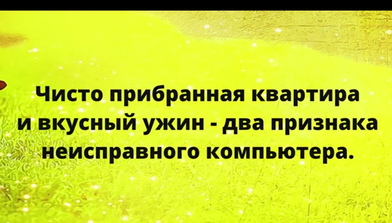 Чисто прибранная квартира и вкусный ужин два признака неисправного компьютера