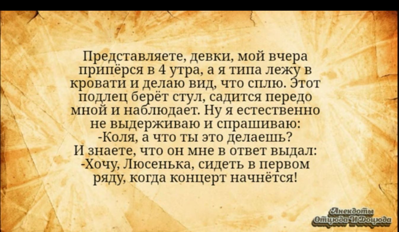 Предстамяете девки мой вчера приперся ы утраа и на хеж крыши и делаю шц чтп сплю пилдец Беует пул сады мя пврело мнпй п иаплюдавт Ну я естественно не выдерживаю спрашиваю Коля ч эш желаешь п знаете что он мне в ответ пылал Хпчу1юсеиъка сидеть в нервам ряду к кпнцерг начнется