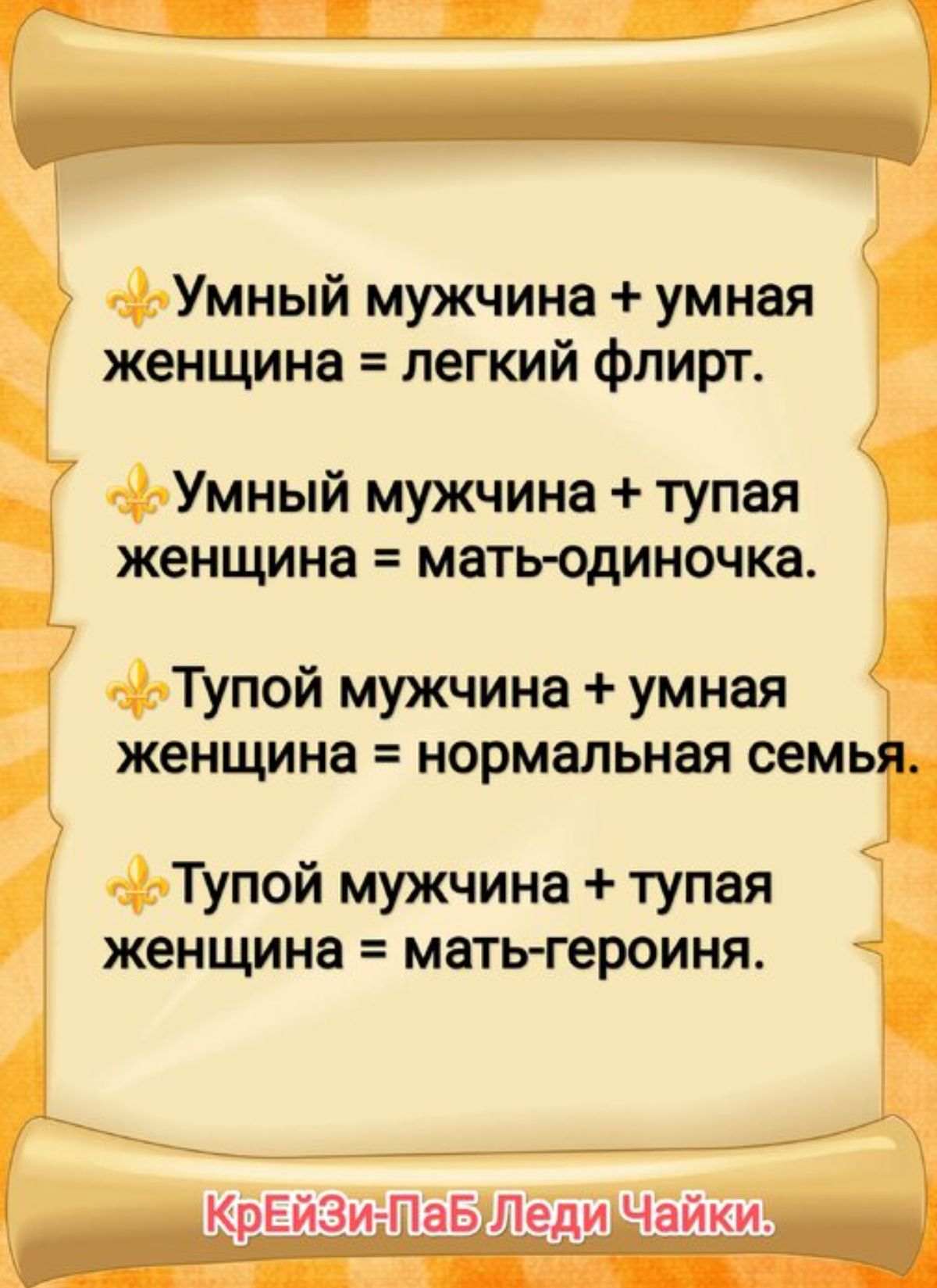 Умный мужчина умная женщина легкий флирт Умный мужчина тупая женщина мать одиночка Тупой мужчина умная женщина нормальная семья Тупой мужчина тупая женщина мать героиня