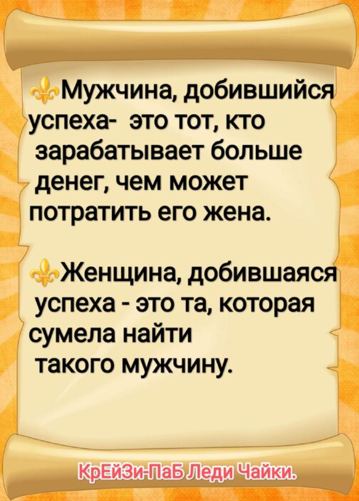 Мужчина добившийся успеха это тот кто зарабатывает больше денег чем может потратить его жена Женщина добившаяся успеха это та которая сумела найти такого мужчину КрЕйЗиПаБПеди Чайки