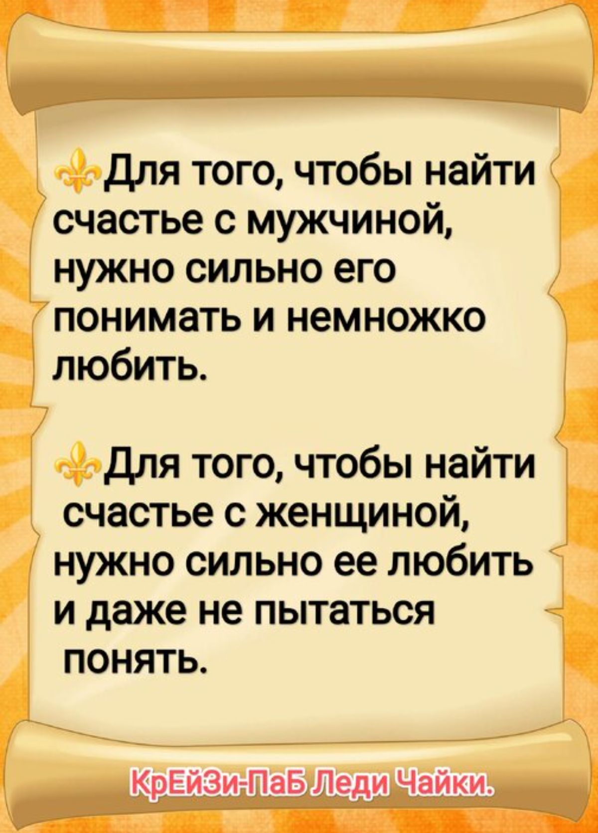 для того чтобы найти счастье с мужчиной нужно сильно его понимать и немножко любить для того чтобы найти счастье с женщиной нужно сильно ее любить и даже не пытаться понять КрЕйЗичПаБ Леди Чайки