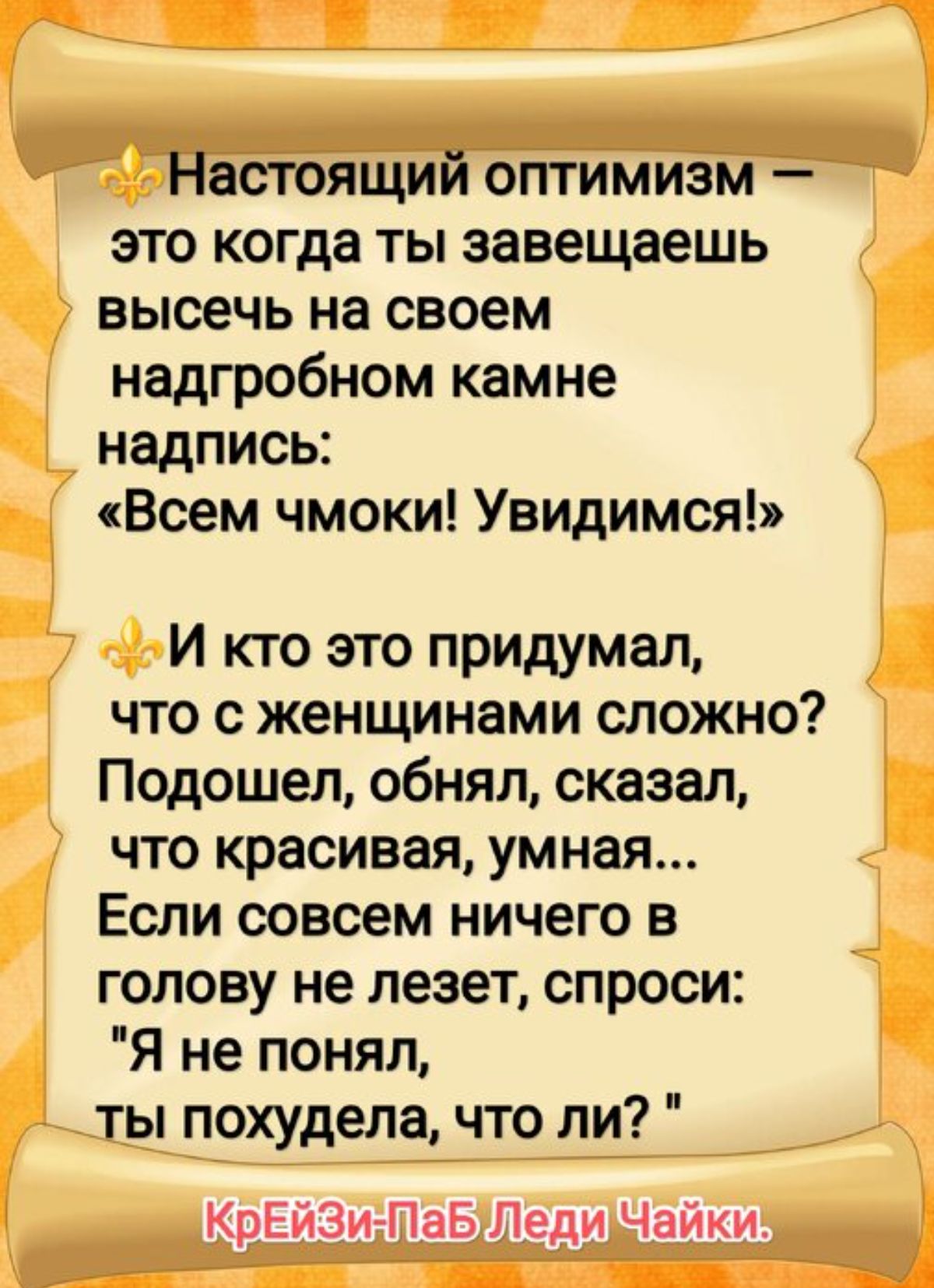 настоящий оптимизм это когда ты завещаешь высечь на своем надгробном камне надпись Всем чмоки Увидимся И кто это придумал что с женщинами сложно Подошел обнял сказал что красивая умная Если совсем ничего в голову не лезет спроси Я не понял ты похудела что ли КрЕйЗИЙПаБ Леди Чайки