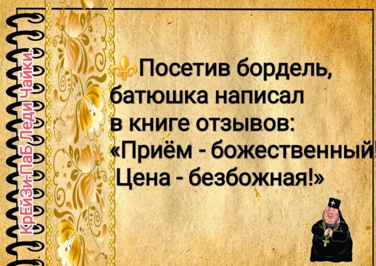 Посетив бордель атюшка написал ркниге отзывов _ д Приём божественнь_ Ё 5 Цена безбожная