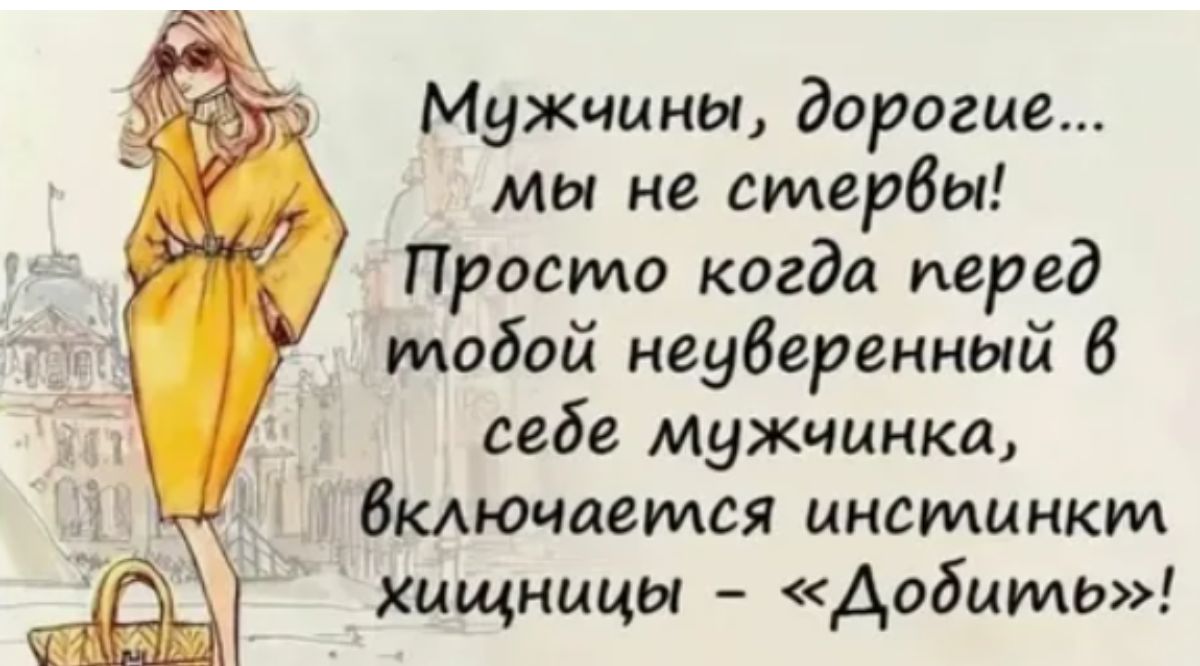 Мужиины дорогие мы не стервы Просто когда перед тобой неуверенный 8 себе мужчинка бкдючаемся инстинкт хищницы добить