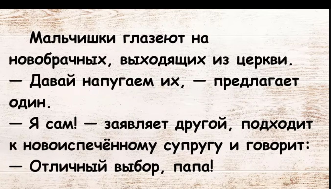 Мальчишки глцзеют ип новобрачных выходящих из Церкви Давай нппугпгм их предлогает один Я сам заявляет другой подходит К НОМИСПВЧЁННОМУ супругу И ГОВОРИТ Отличный выбор папа