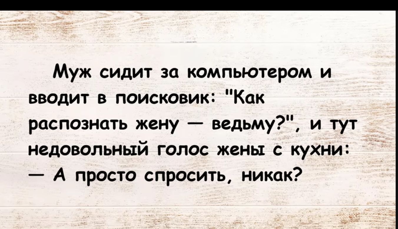 Муж сидит за компьютером и вводиг в поисковик Как распознать жену Вельт и тут недовольный голос жены кухни А просто спросить никак