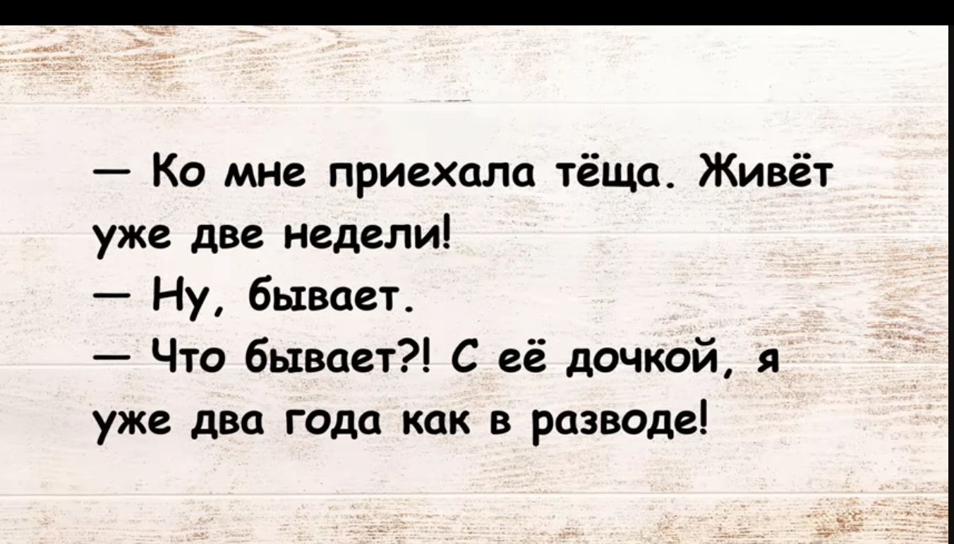 Ко мне приехали тёща Живёт уже две недели Ну бываеъ Что бывает С её дочкой я уже два года как в разводе