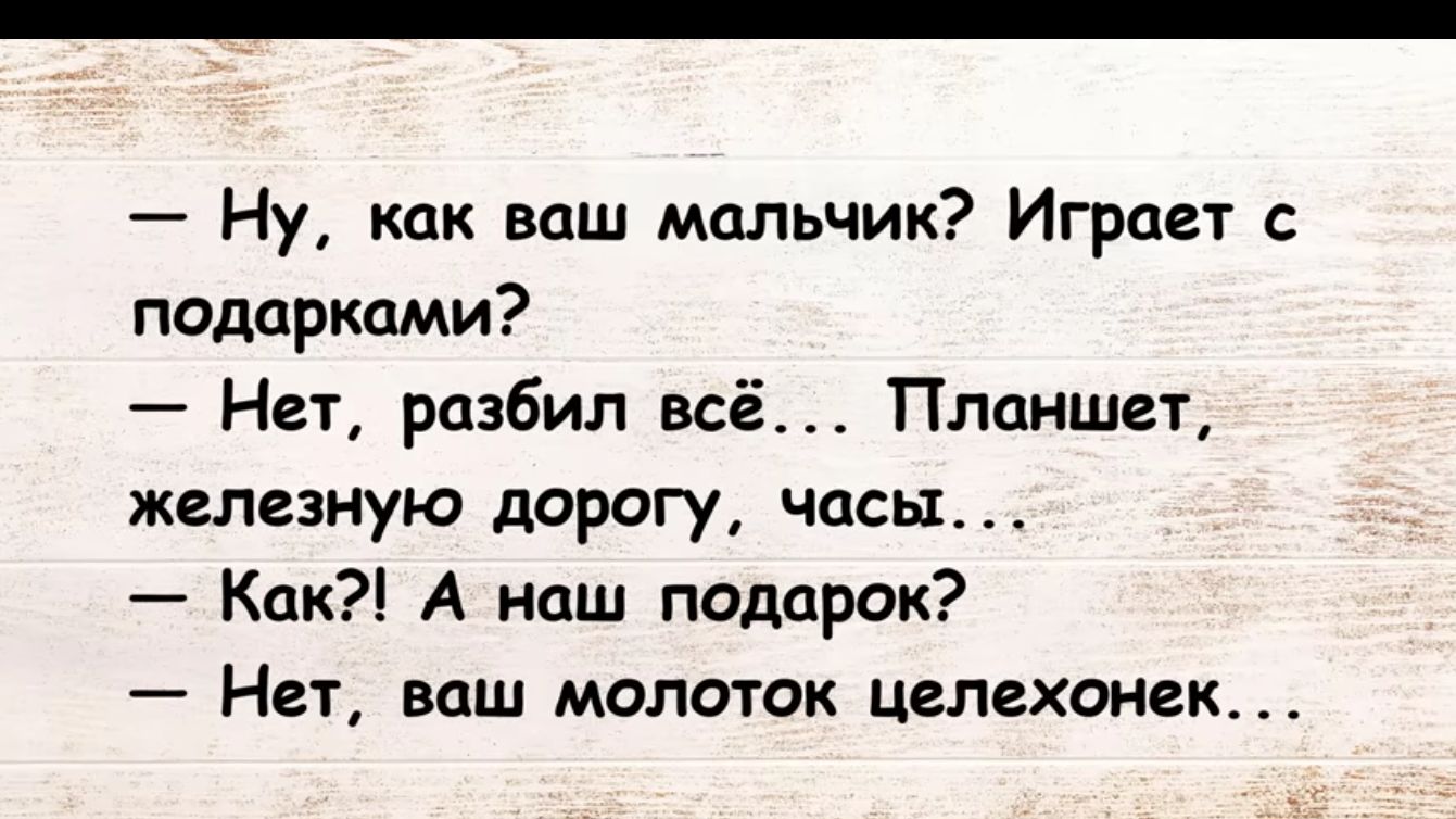 Ну как ваш мальчик Играет с подарками Нет разбил всё Планшет железную дорогу часы Как А наш подарок Нет ваш молоток целехонек