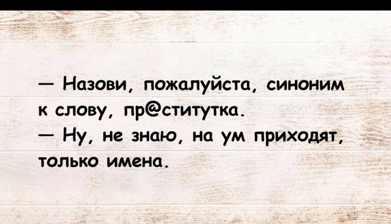 Назови пожалуйста синоним к слову прститутка Ну не знаю на ум приходят ТОЛЬКО имена