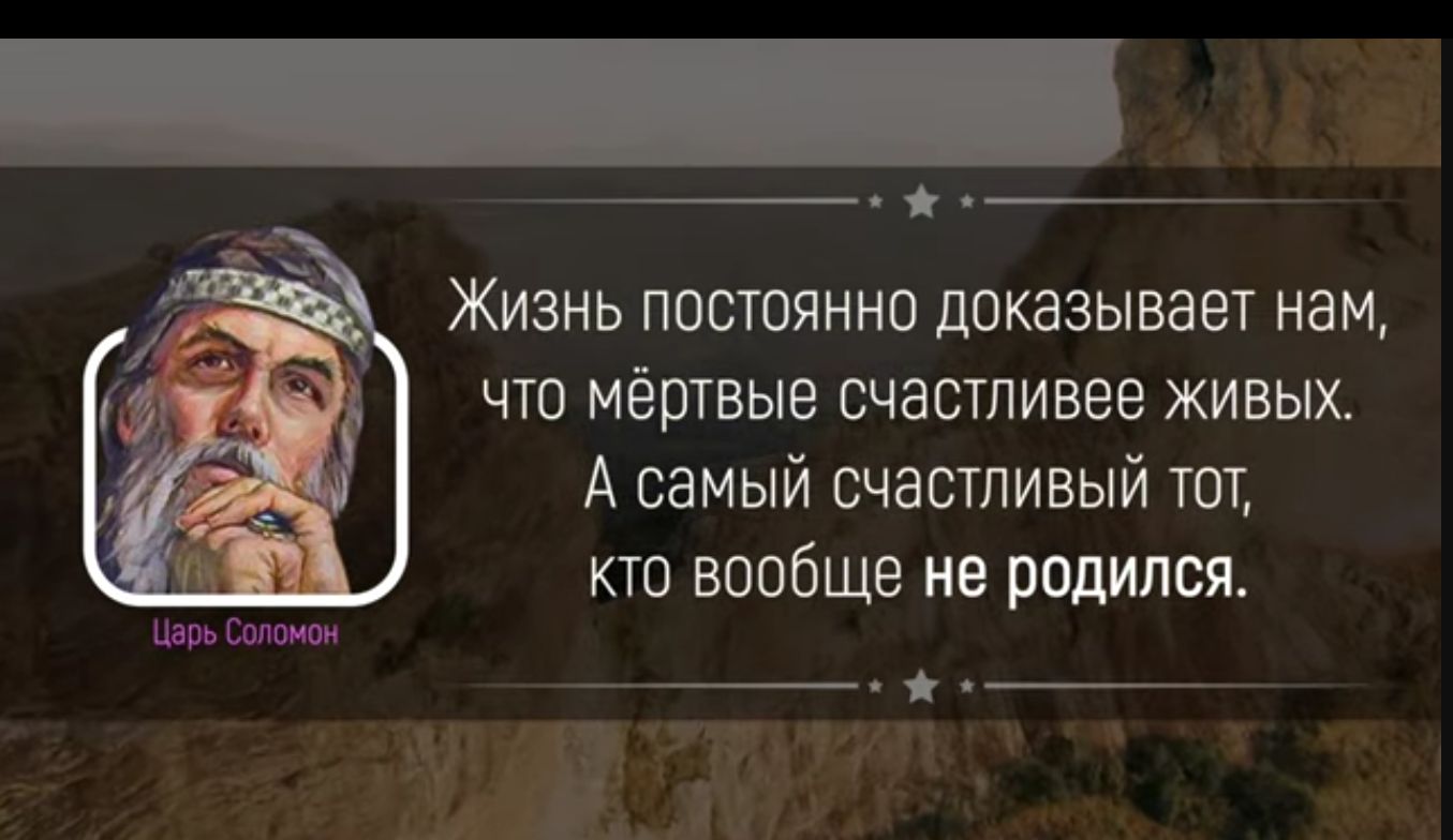 Жизнь постоянно доказывает нам что мёртвые счастливее живых А самый счастливый тт кто вообще на родился