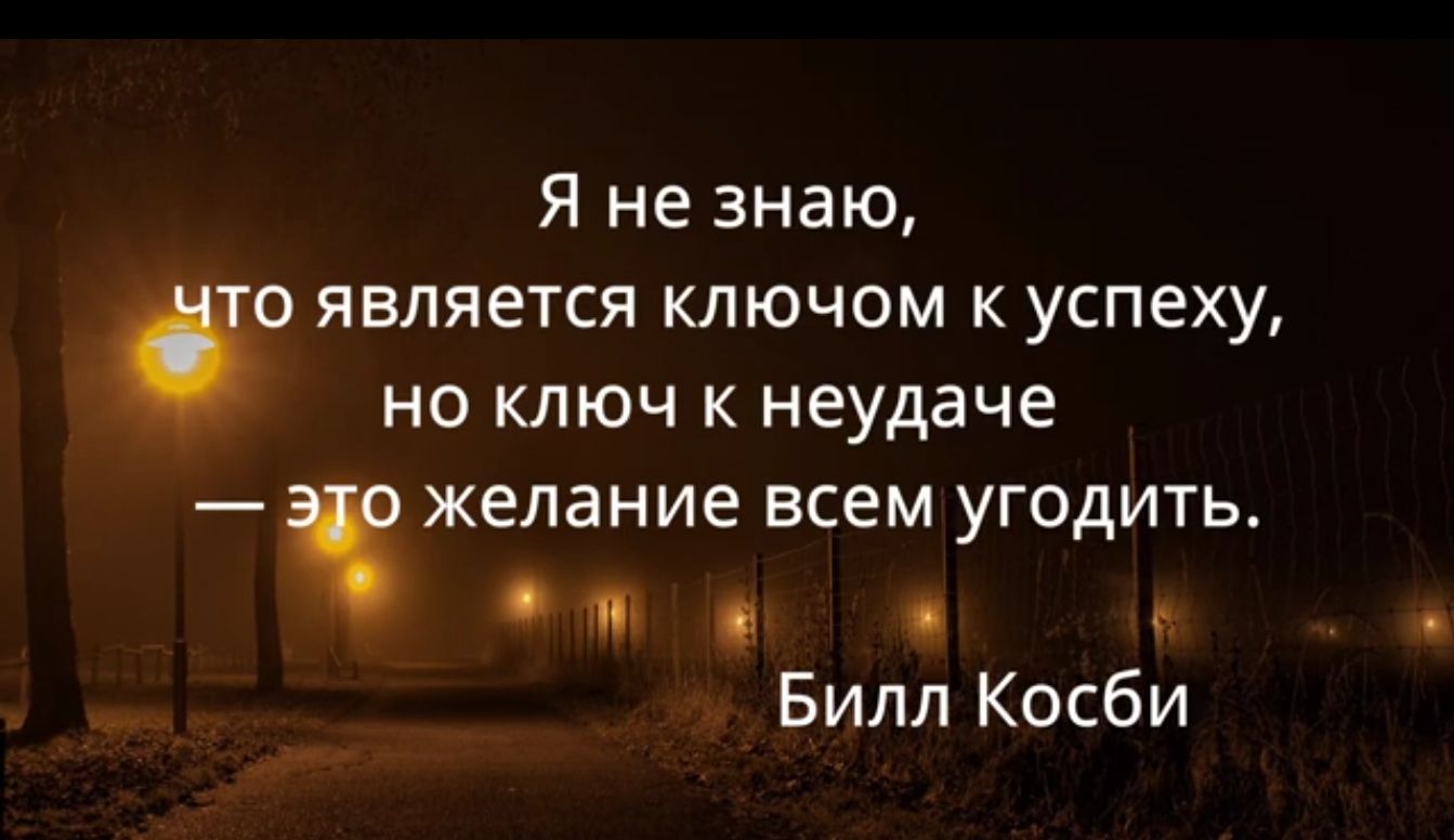 я не знаю 0 является ключом к успеху но ключ к неудаче желание всем угодить ті с в Билл Косби