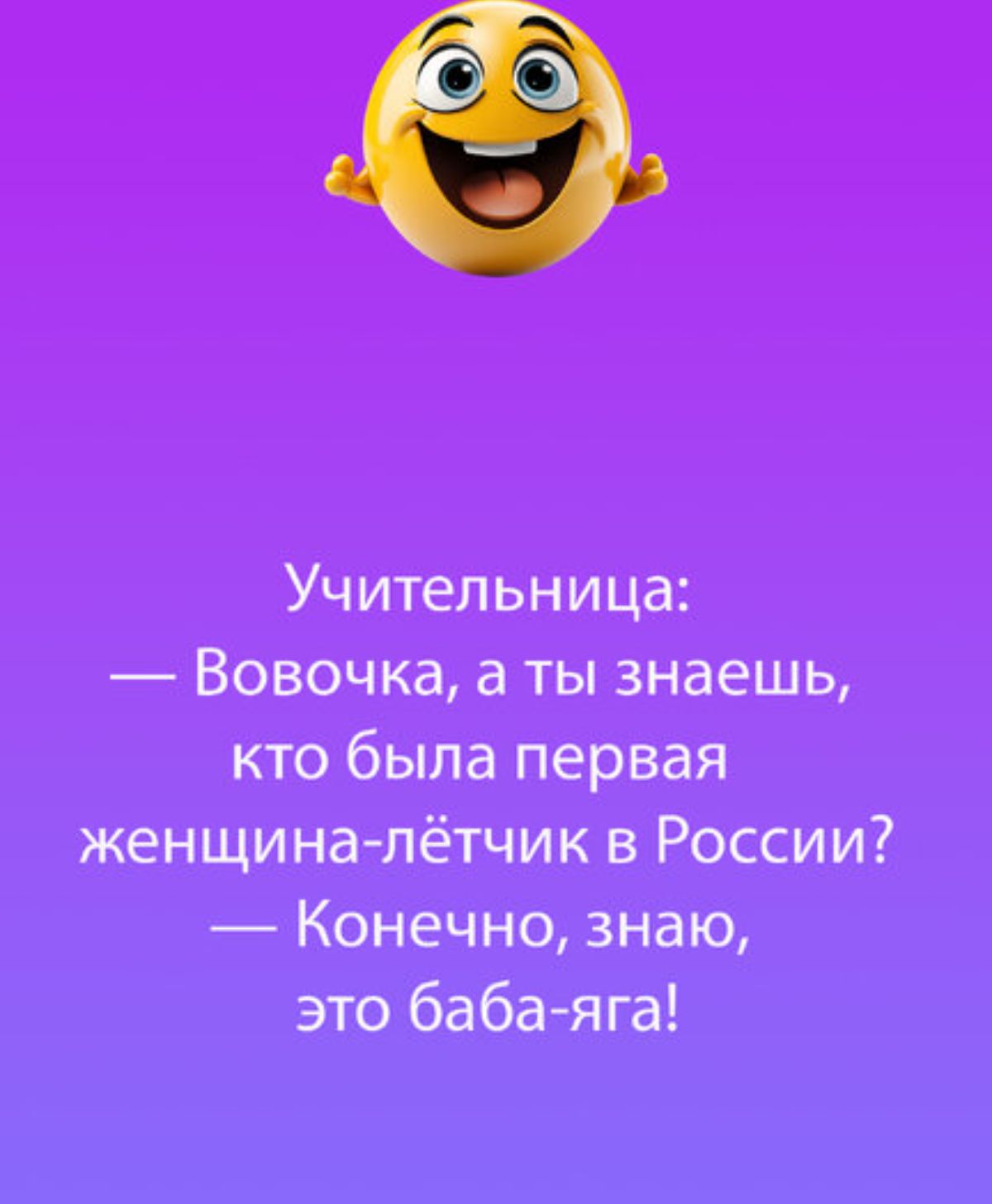 Учительница Вовочка а ты знаешь кто была первая женщина лётчик в России Конечно знаю это баба яга