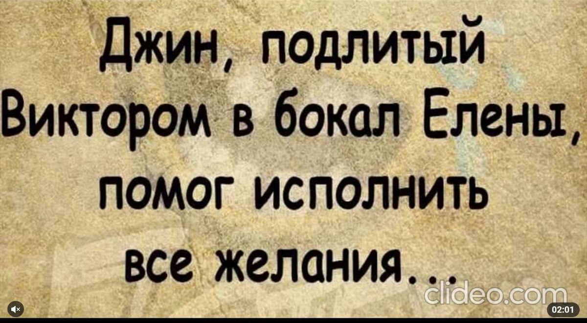 Джин подлитый Виктором в бокал Елены помог исполнить все желания Е