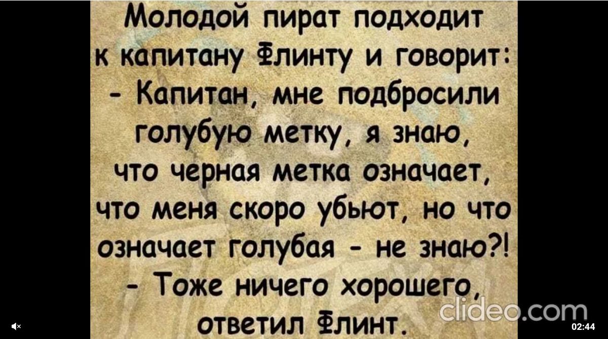 Молодой пират подходит к капитану ёпинту и говорит Капитан мне подбросили голубую метку я знаю что черная метка означает что меня скоро убьют но что означает голубая не знаю Тоже ничего хорошего ответил ёлинт лот