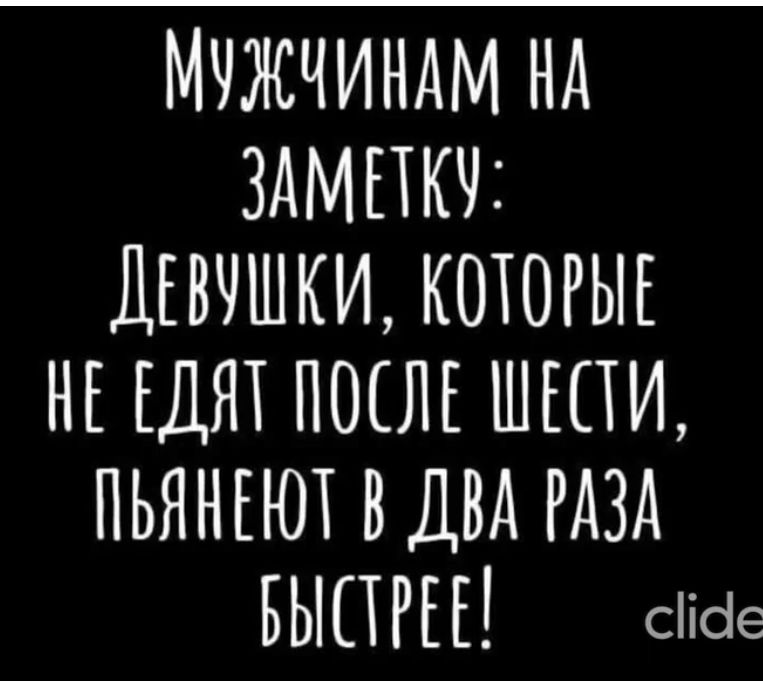 МЧЖЧИНАМ НА ЗАМЕТКУ ДЕВУШКИ КОТОРЫЕ НЕ ЕДЯТ ПОШЕ ШЕПИ ПЬЯНЕЮТ В ДВА РАЗА БЫПРЕЕ спде