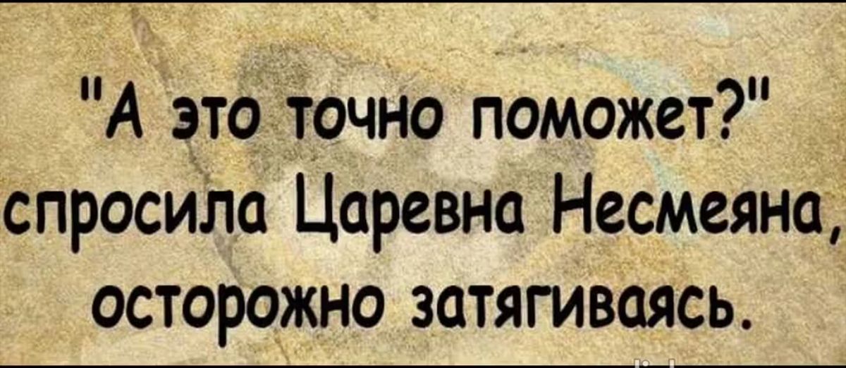 А это точно поможет Спросиію Царевна Несмеяна осторожно затягивсясь