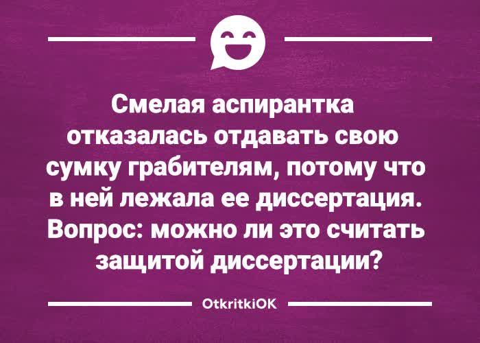 Смопая аспирантка отказалась отдавать свою сумку грабителям потому что в ней пежопа ее диссертация Вопрос можно ли это считать защитой диссертации Мнишек